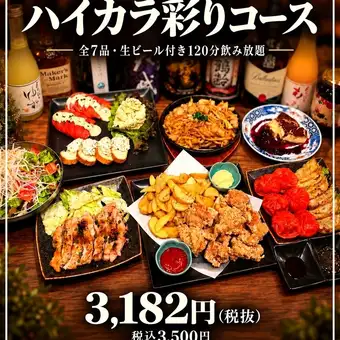 【生ビール付き120分飲み放題】ハイカラ彩りコース〈全7皿〉