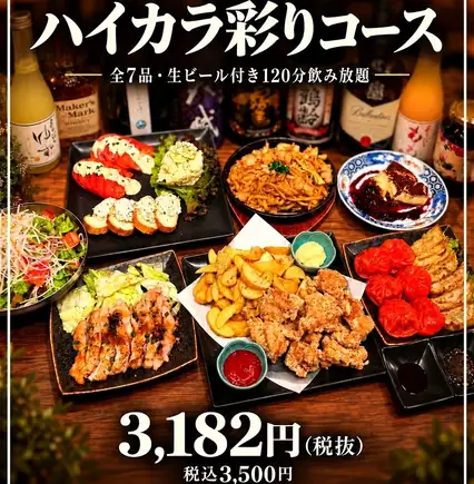 【生ビール付き120分飲み放題】ハイカラ彩りコース〈全7皿〉