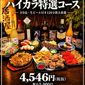 【生ビール付き120分飲み放題】ハイカラ特選コース〈全9皿〉