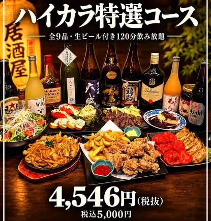 【生ビール付き120分飲み放題】ハイカラ特選コース〈全9皿〉