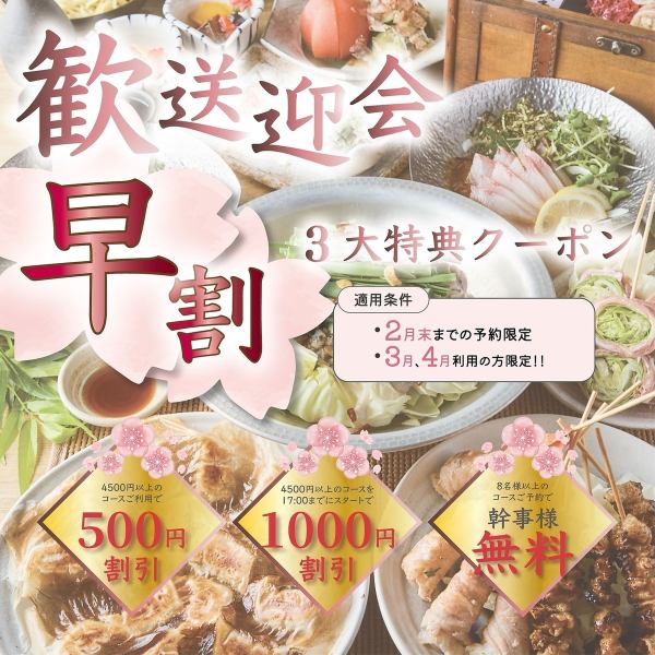 「3・4月春宴会は今が予約どき！早割3大特典で断然お得に！」3・4月のコース予約を2月末までにすると【１】4500円以上のコースが500円OFF【２】8名様以上で幹事1名様無料【３】17時迄のスタートでコース1000円off(4500円以上)。宴会当日は皆が笑顔で大満足な会に…。詳細はクーポン欄をCheck！