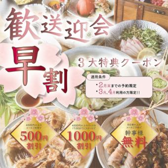 「3・4月春宴会は今が予約どき！早割3大特典で断然お得に！」※詳細はクーポンページをCHECK☆