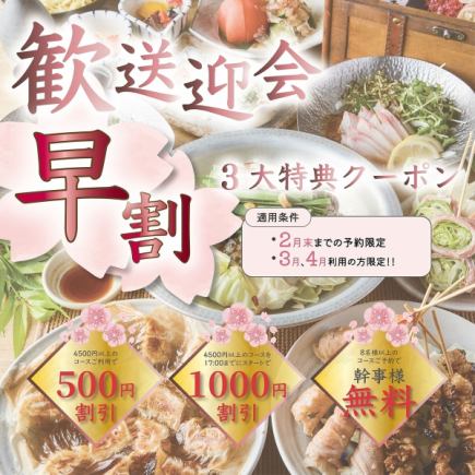 「3・4月春宴会は今が予約どき！早割3大特典で断然お得に！」※詳細はクーポンページをCHECK☆