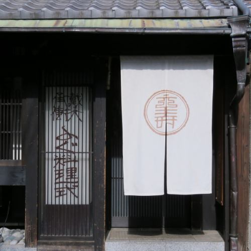 <p>京都的古民居改建而成。古色古香的商店。請一邊感受京都的氣氛，一邊品嚐精美的「螃蟹」和「河豚」。榻榻米包廂和包廂充足，非常適合聚會！</p>