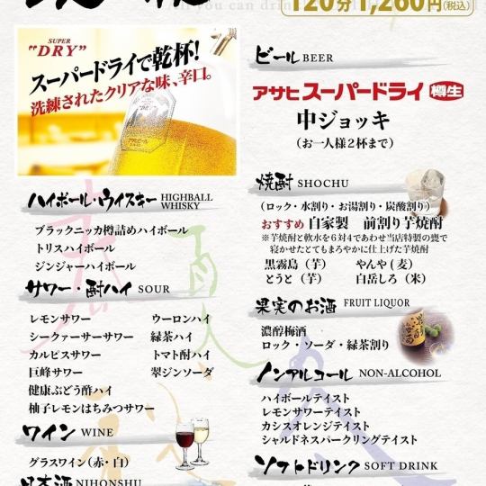 【◎単品2ｈ飲み放題◎】生ビール制限あり。全26種類が飲み放題に！→1980円（税込）