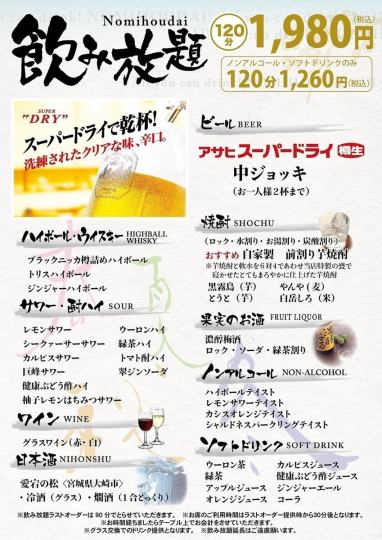 【◎単品2ｈ飲み放題◎】生ビール制限あり。全26種類が飲み放題に！→1980円（税込）