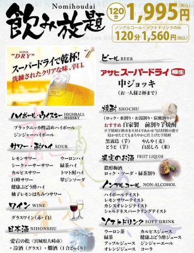 単品２時間飲み放題（生ビール制限あり）