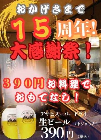 お陰様で15周年。9月30日・１０月１日イベント開催！