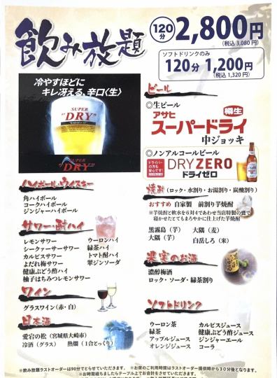 【◎単品2ｈ飲み放題◎】約30種類♪生ビール制限なし→３０８０円（税込）