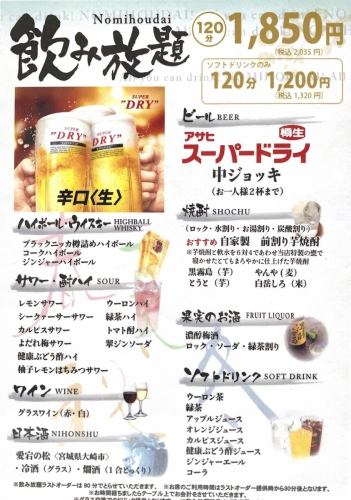 単品２時間飲み放題（生ビール制限あり）