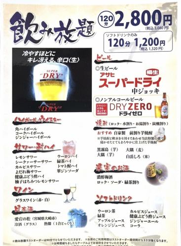 単品２時間飲み放題（生ビール無制限）