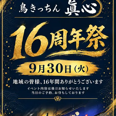 お陰様で16周年!!