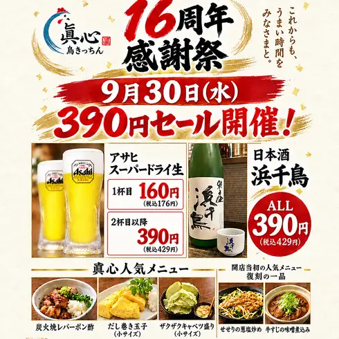 感謝大家的支持，我們即將慶祝成立16週年！活動將於9月30日舉行！ ！