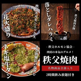 【5,000円】まる助２代名物"秩父ホルモン花火盛り"と"落としダレハラミ"・２時間飲み放題付き