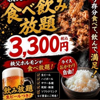 【秩父ホルモン食べ飲み放題コース】毎月10日限定まる助の日♪秩父ホルモン120分食べ飲み放題★