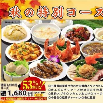 推荐用于欢迎会和送别会! 特别套餐 原价: 3,938日元 ⇒ 1,848日元 共10道菜 2.5小时无限畅饮 + 1,650日元