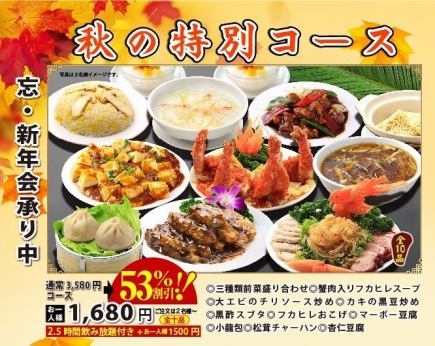 推荐用于欢迎会和送别会! 特别套餐 原价: 3,938日元 ⇒ 1,848日元 共10道菜 2.5小时无限畅饮 + 1,650日元