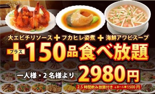 大エビチリ＋フカヒレ姿煮＋海鮮アワビスープ＋豪華中華151品食べ放題