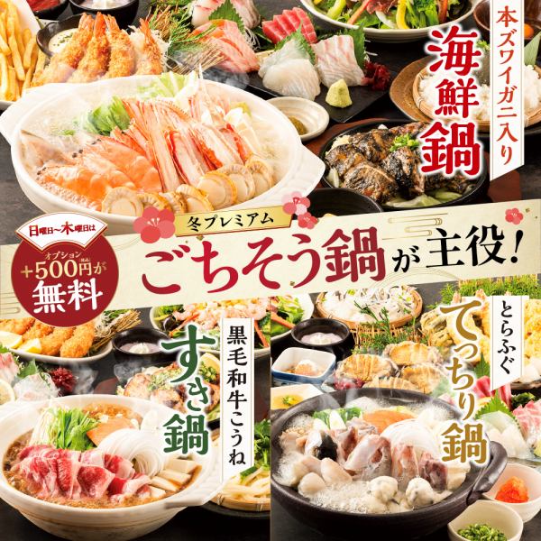 【日～木曜は＋500円分の選べる特典が無料♪】ごちそう鍋が主役の【冬のプレミアムコース】4500円～