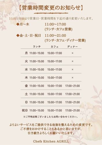 11月1日（土）より営業日・営業時間を変更いたします