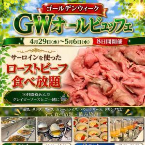 【ランチ】GW-ゴールデンウィーク-オールビュッフェ　