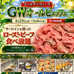 【ディナー】GW-ゴールデンウィーク-オールビュッフェ　