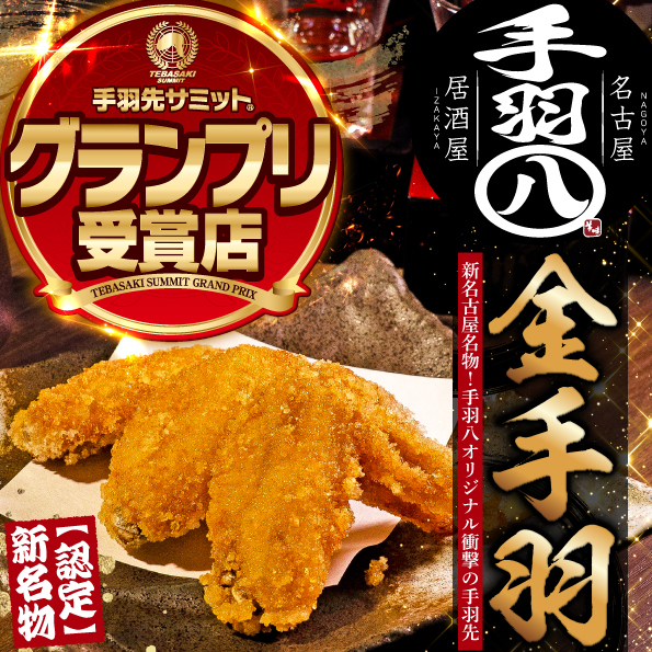 【全席完全個室】名物の手羽先を食べ比べ!お得な飲み放題あり◆コースメニューあり