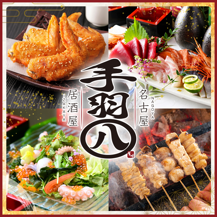 【全席完全個室】名物の手羽先を食べ比べ!お得な飲み放題あり◆