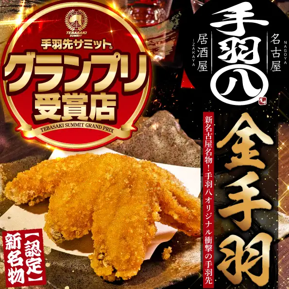 新名物『金手羽』!2026年手羽先サミットで日本一グランプリ受賞