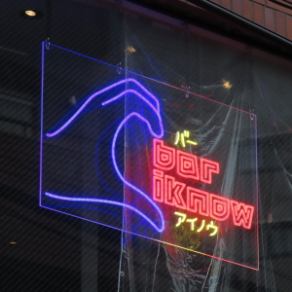 【貸切承っております】10名様から貸切も可能です。立食含め最大25名様までご利用いただけます。お早めのご予約をおすすめします。