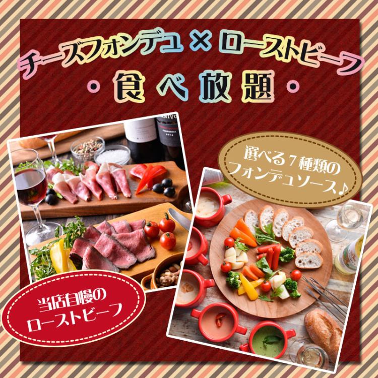 7種のチーズフォンデュ ローストビーフ食べ放題 2500円 期間限定 名古屋 チーズキッチン Cheese Kitchen 名駅店