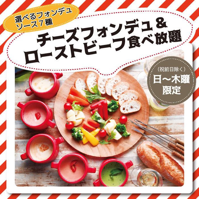 大人気 7種のチーズフォンデュ食べ放題 1500円 期間限定 名古屋 チーズキッチン Cheese Kitchen 名駅店