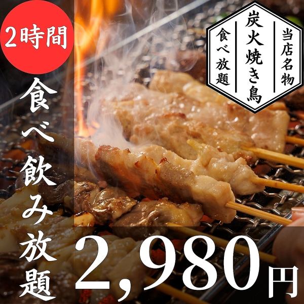 【６月限定】２H生付飲み放題×炭火焼き鳥全13種食べ放題ほか逸品含『遊』全17品4120円⇒2980円