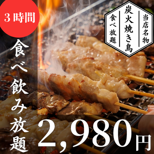 【期間限定】３H生付飲み放題×炭火焼き鳥全13種食べ放題ほか逸品含『遊』全17品4120円⇒2980円