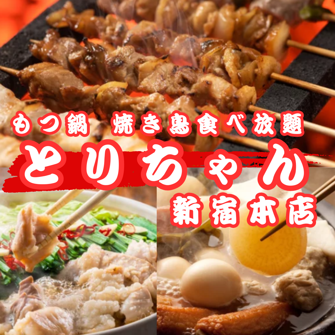 新宿駅東口3分【個室完備】おでん＆もつ鍋◆食べ飲み放題有◆