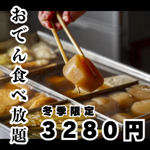 出汁しみおでん食べ放題3280円！焼き鳥も楽しめる贅沢コース。