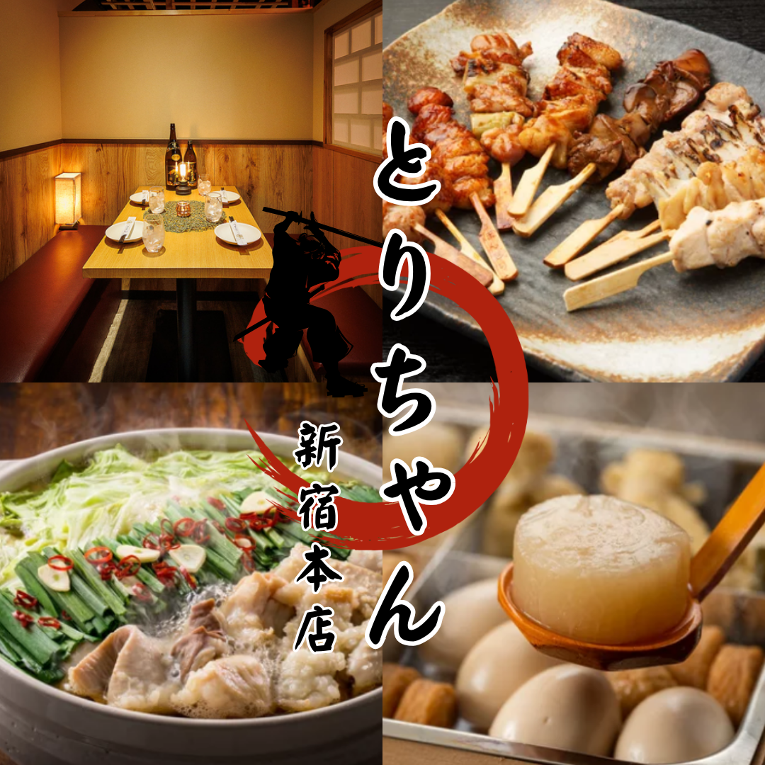 從新宿站東口步行3分鐘 [提供包廂] 烤雞串、火鍋、關東煮 ◆提供自助餐和飲料◆