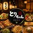 個室完備 焼き鳥 食べ放題 個室居酒屋 とりちゃん新宿本店