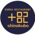 新大久保　韓国料理　＋82（プラスハチニー）