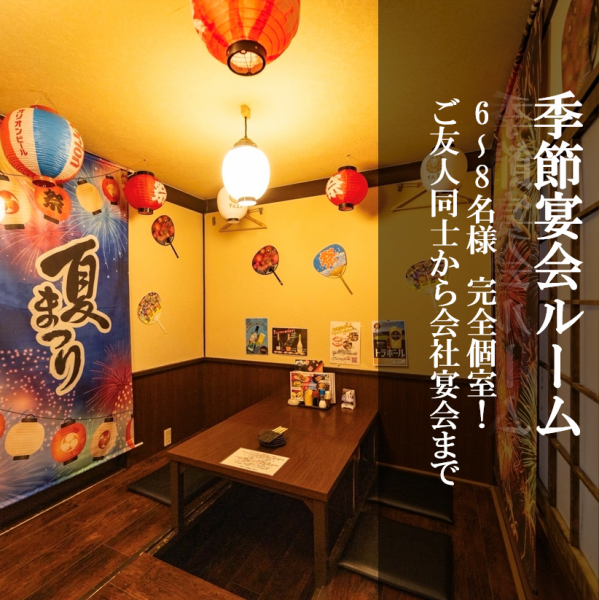 季節性派對室♪裝飾會根據季節而變化！ ！可容納6至8人《適合各種派對★》推薦用於與朋友的酒會或公司聚會！ ◎我們也提供各種無限暢飲套餐，因此請依照場合使用！完全私人的房間，允許吸煙。