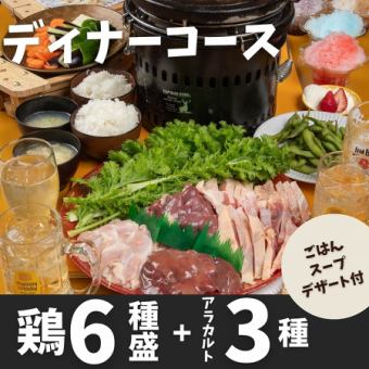 【夜のみ】溶岩焼き鶏6種盛りディナー2,980円