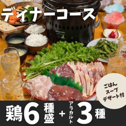 【夜のみ】溶岩焼き鶏6種盛りディナー2,980円