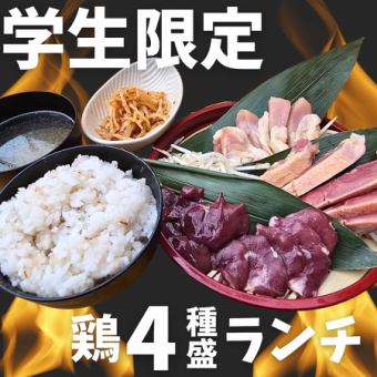 【★学生限定★ランチ】溶岩焼き鶏4種盛りランチ通常1,280円→990円