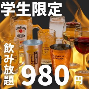 【★学生限定★飲み放題】120分飲み放題通常1,980円→980円