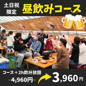 【土日祝限定★昼飲みコース】通常4,960円→3,960円！打ち上げ・イベントに！