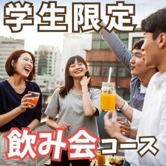 【★学生限定★飲み会コース】溶岩焼きディナー＋120分飲み放題 通常　4,960→2,960円