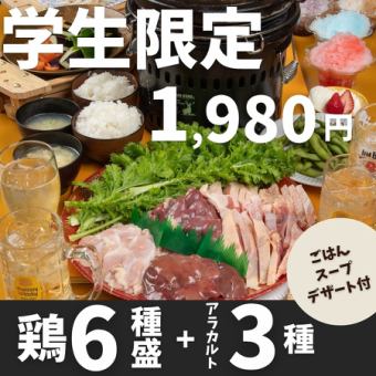 【★学生限定★ディナー】溶岩焼き鶏6種盛りディナー通常2,980円→1,980円