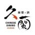 麻婆×酒　Chinese Dining 久蘭