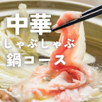 【120分飲み放題付き】中華しゃぶしゃぶ鍋を堪能！全6品宴会コース　7000円→6000円】全6品