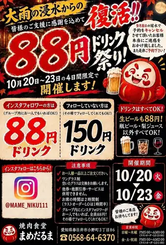 ドリンク88円祭り開催中★